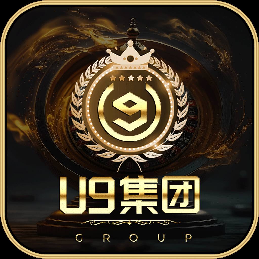 U9集团app下载